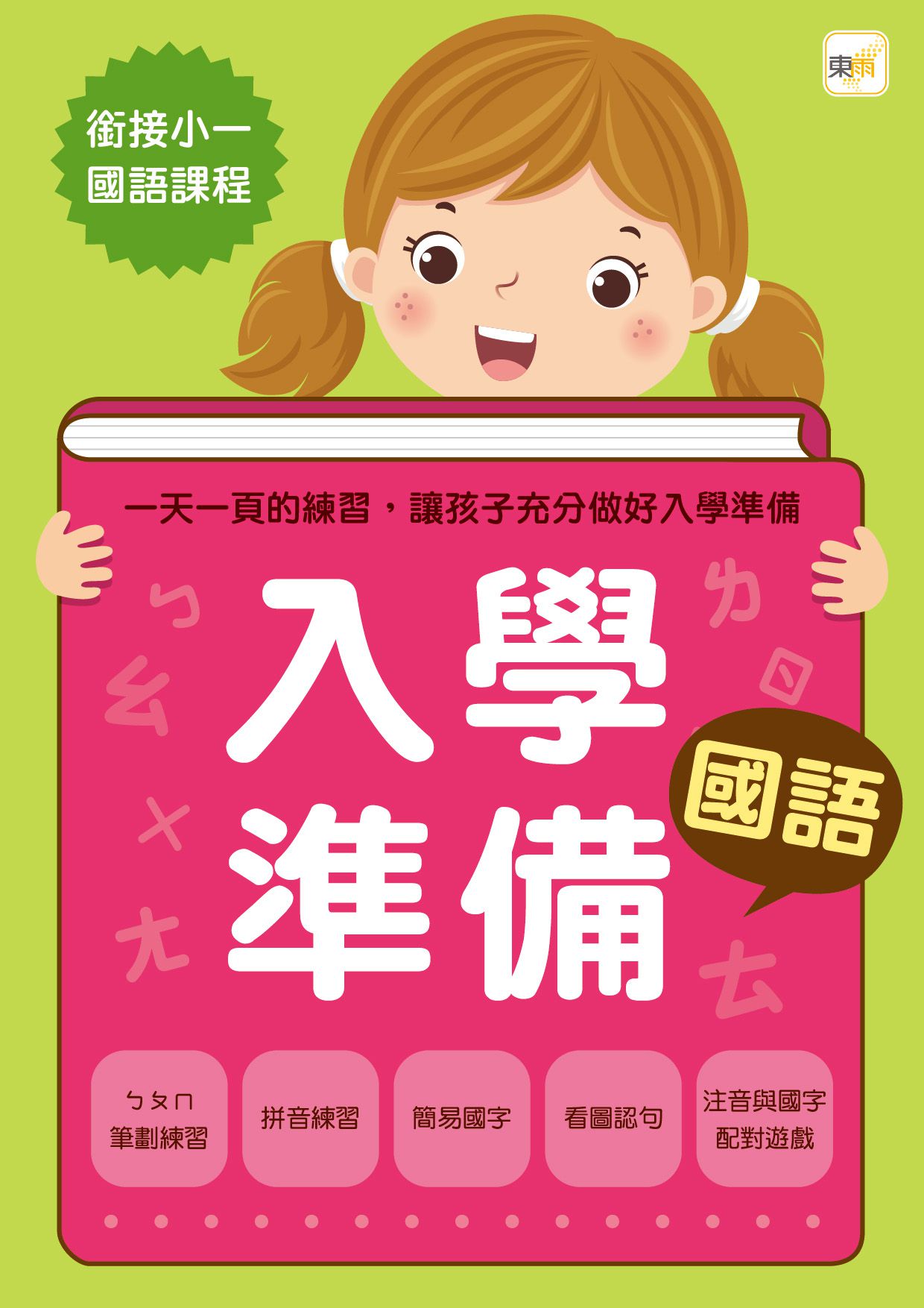 入學準備-國語 (2022年新版)