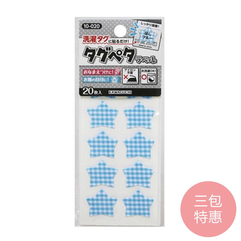 日本 KAWAGUCHI 川口 - 日本製免燙標籤姓名布貼紙-藍星星 (三包特惠組)
