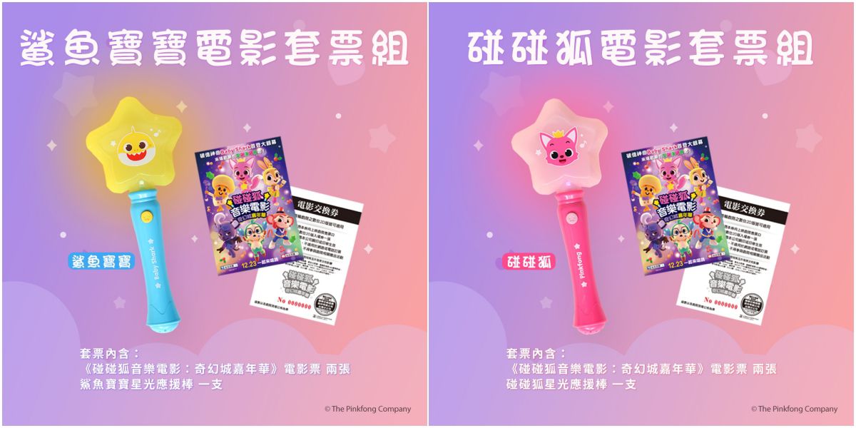 碰碰狐音樂電影：奇幻城嘉年華