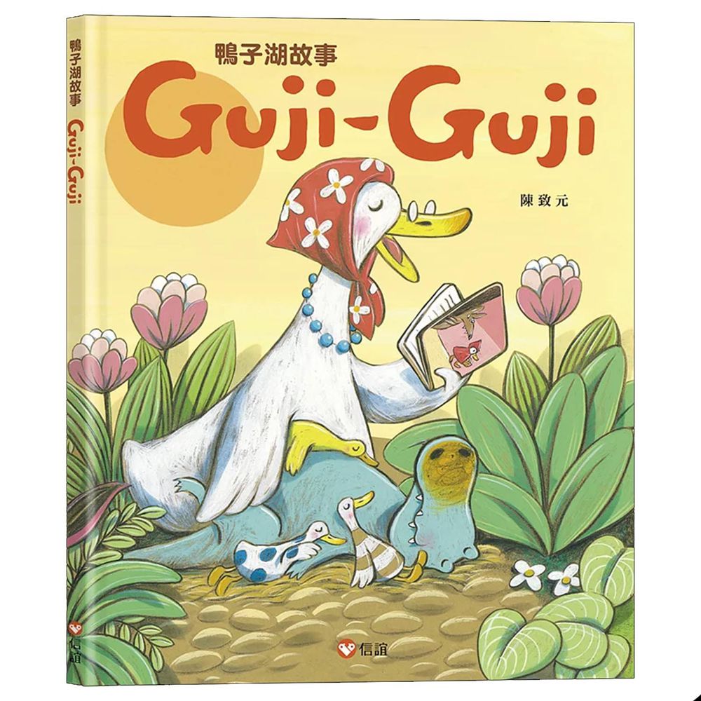 鴨子湖故事1：Guji-Guji