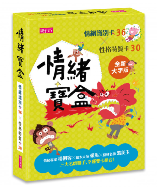 親子天下 - 溫美玉備課趴1+2套書＋情緒寶盒＋五卡寶盒