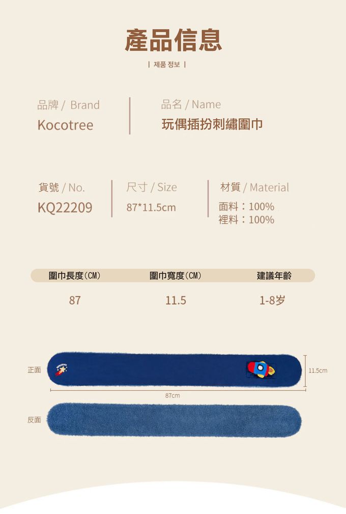 kocotree - 玩偶剌綉圍巾-深藍火箭 (均碼(建議1-8歲))