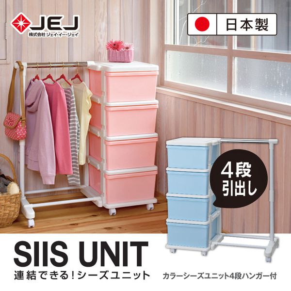 日本JEJ - SiiS UNIT系列 衣架組合抽屜櫃 4層-粉色