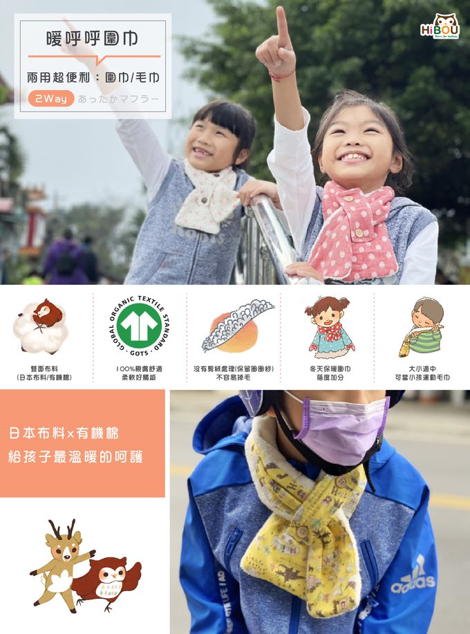 喜福HiBOU - 日本布花x有機棉∥2Way暖呼呼圍巾│幼童圍巾│喜福圍你～喜福為你For You-寶貝星球