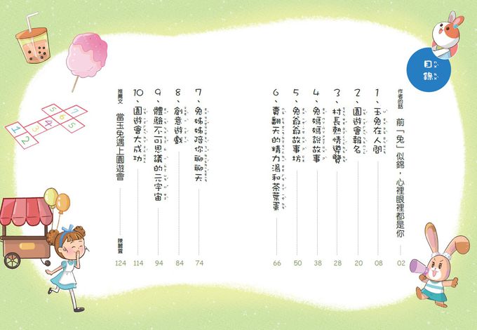 12生肖大聯盟2：玉兔村的園遊會不一樣