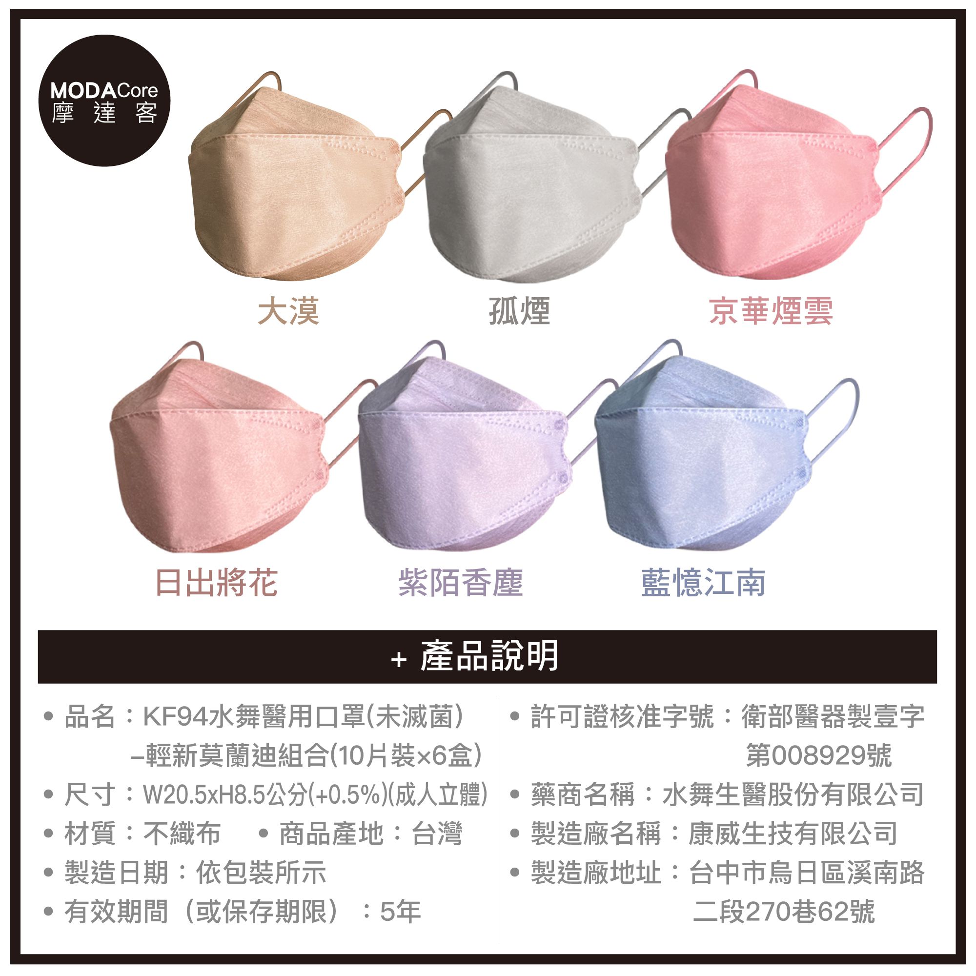 【水舞】摩達客-KF94水舞醫用口罩-清新莫蘭迪組合-10入/盒*6盒-大漠、孤煙、京華煙雲、日出將花、紫陌香塵、藍憶江南
