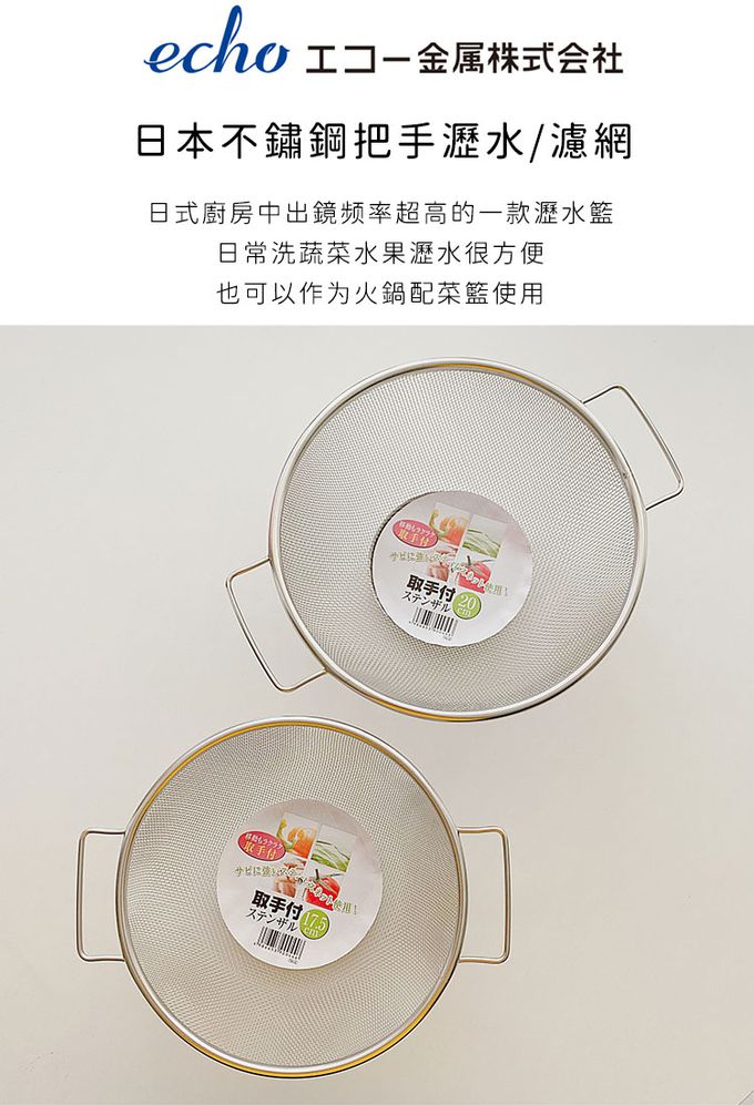 日本 ECHO - 日本不鏽鋼瀝水籃/洗菜盆4件組