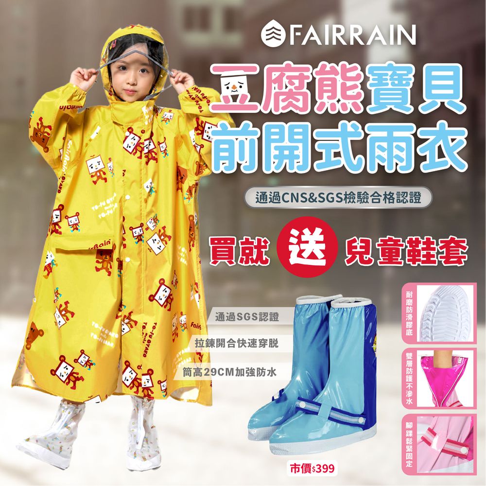 親子豆腐熊寶貝前開式雨衣（ 聯名設計款兒童款）-【限時活動】黃色雨衣贈送藍色鞋套