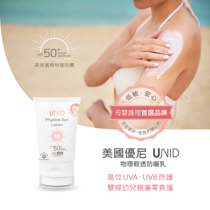 美國 UNID - 物理輕透防曬乳-50ml