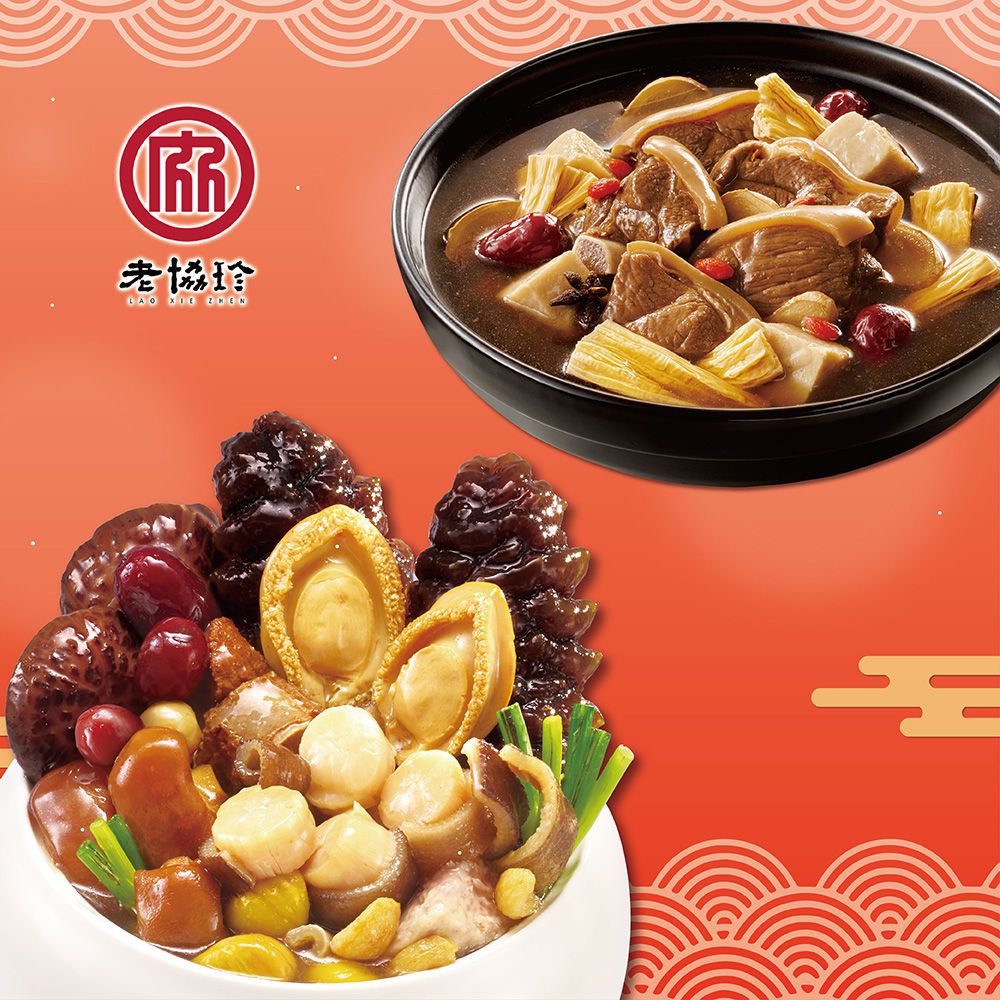 鴻運開泰D-(鮑魚干貝佛跳牆+頂級羊肉爐)