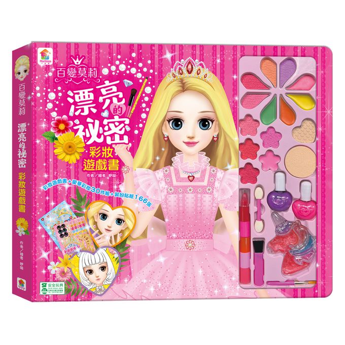 百變莫莉：漂亮的祕密彩妝遊戲書-內含彩妝遊戲書+豪華彩妝30件組+妝扮貼紙166張