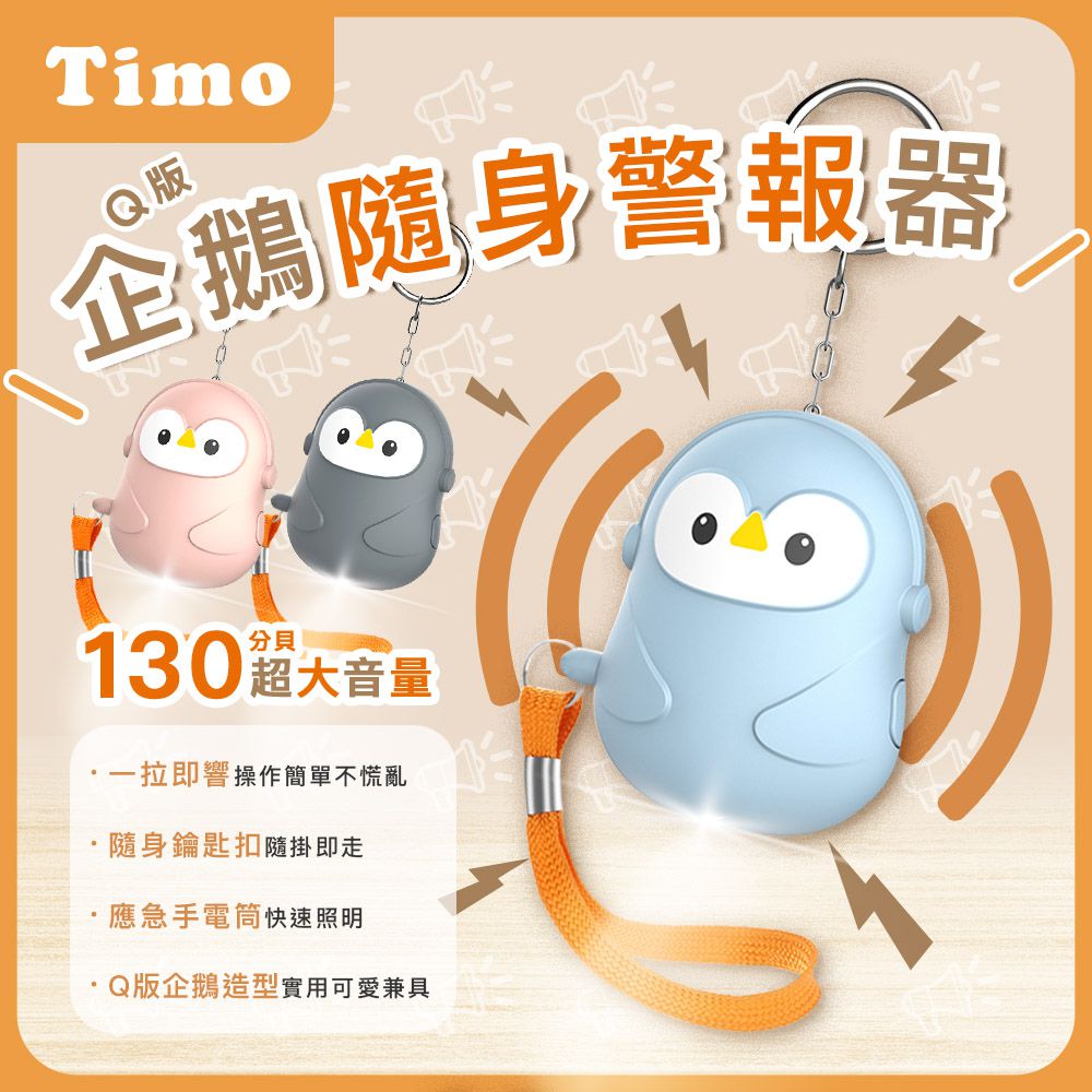 【Timo】Q版企鵝安全隨身警報器 (130超大分貝)