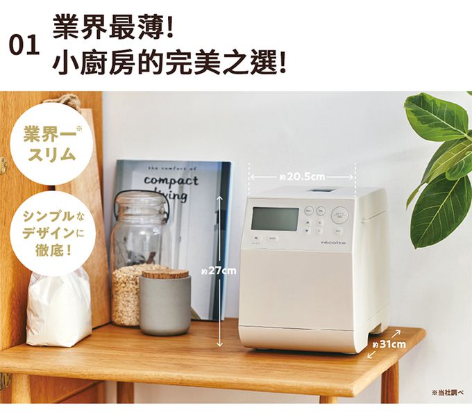 麗克特 recolte - Home Bakery 製麵包機-奶油白