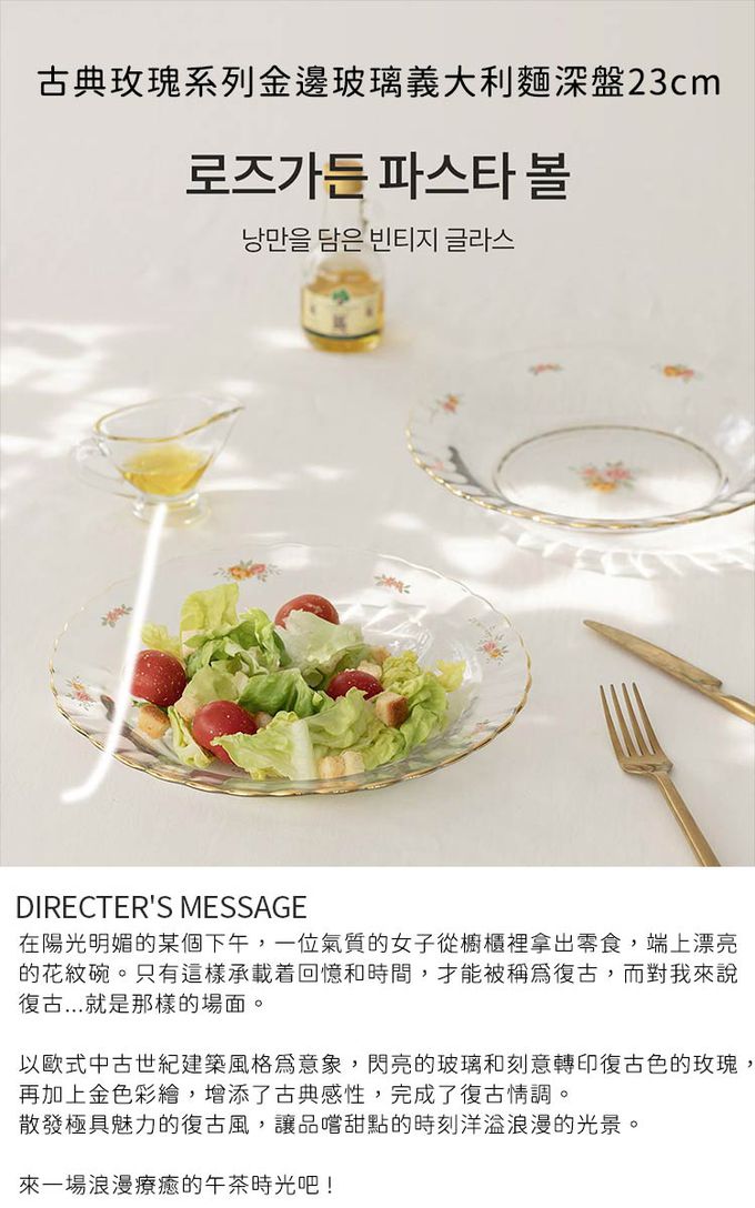 韓國 SSUEIM - 古典玫瑰系列金邊玻璃義大利麵深盤23cm