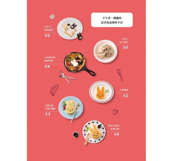 和平國際 - 多模多樣！忍者兔造型百變食譜-隨書附贈：一大一小兔子造型雙壓模