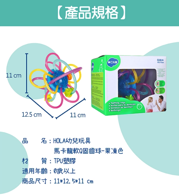 香港 HOLA - 幼兒玩具-馬卡龍軟Q固齒球-果凍色