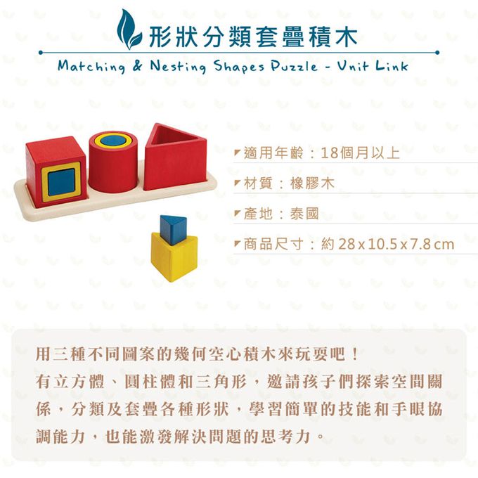 泰國 Plantoys - 形狀分類套疊積木