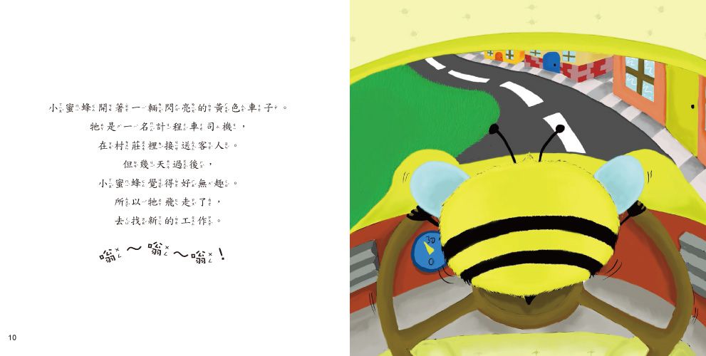 小蜜蜂找新工作？【品格教育繪本：發現自我價值】