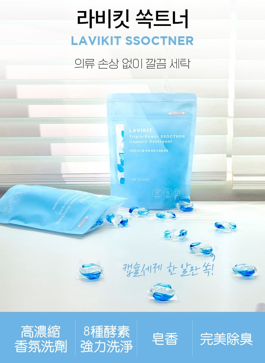 韓國 La vikit - 三效合一深層潔淨持香洗衣膠囊/洗衣球-溫暖亞麻香-1包(30顆)