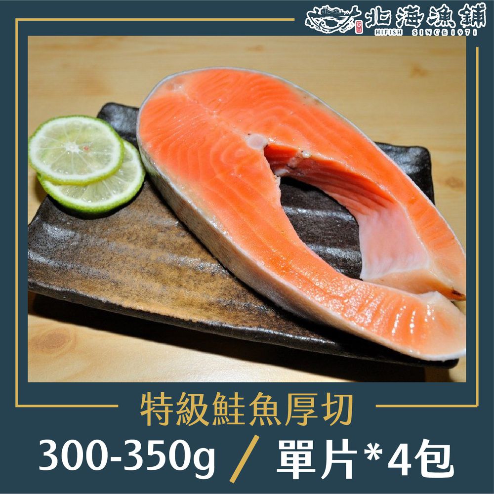 特級鮭魚厚切300-350g/包*4包