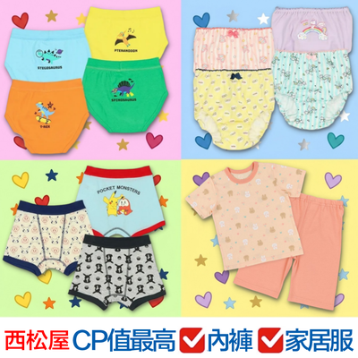 CP值最高♥︎♥︎家居服/兒童內褲【日本西松屋】媽媽回購No.1買到賺到！