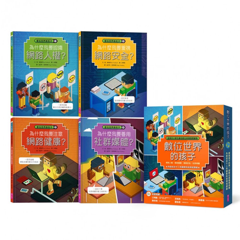 數位世界的孩子系列(共四冊)│孩子的第一套數位素養橋梁書