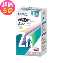 永信HAC - 鋅護你口含錠(60錠x5盒,共300錠)-四合一全鋅守護 奶素可食