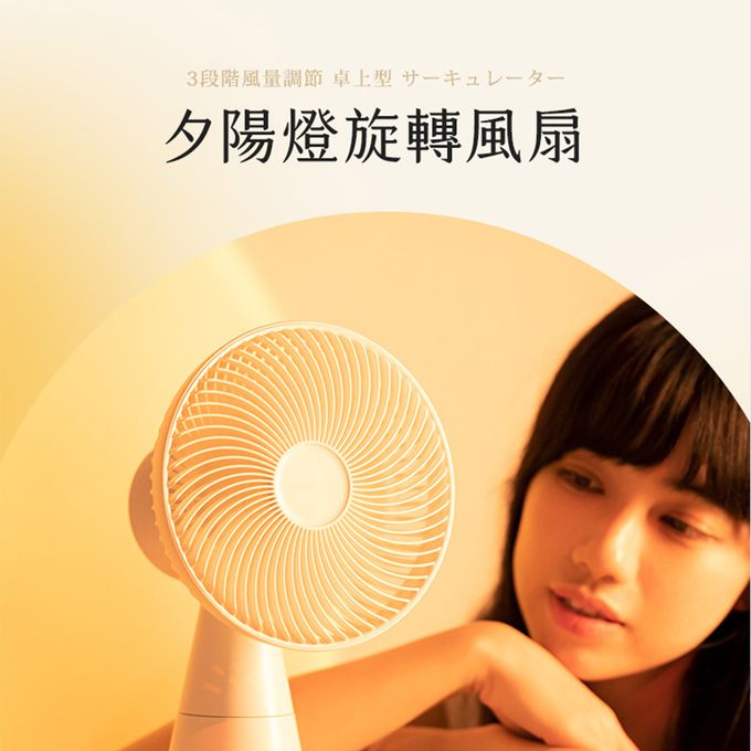 Timo - 夕陽燈 USB風扇/桌扇 (左右旋轉/可拆清洗/居家氛圍營造)-白色