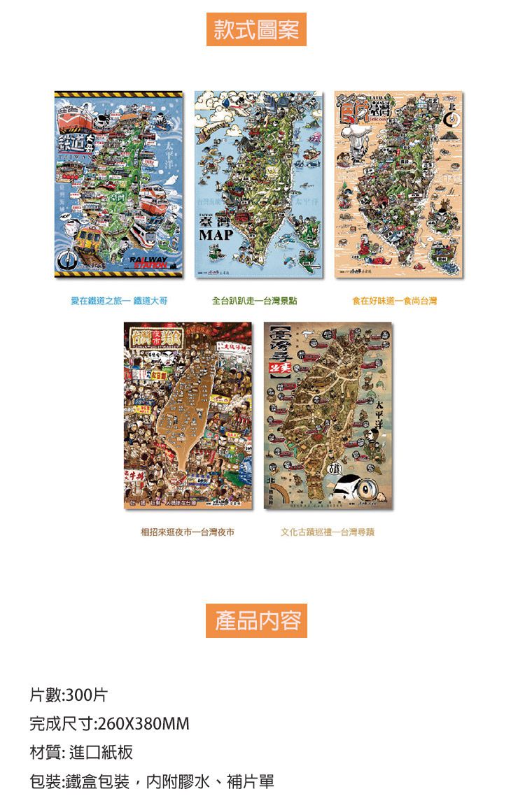 JB Design - 全台趴趴走台灣景點-300片拼圖