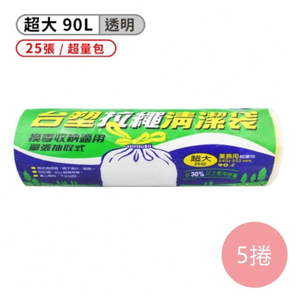 拉繩 清潔袋 垃圾袋 (超大) (超量包) (透明) (90L) (84*95cm) (5捲)