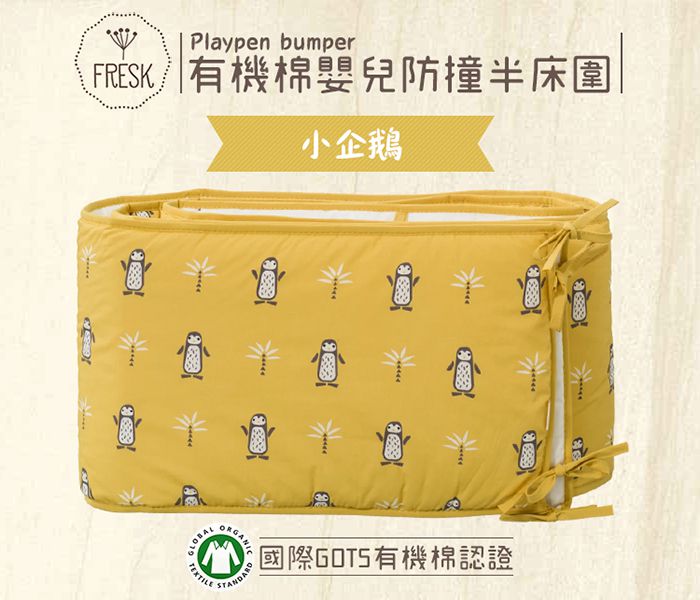 荷蘭 FRESK - 有機棉嬰兒防撞半床圍-小企鵝