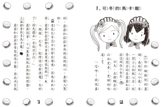 露露和菈菈18-露露菈菈和可冬的馬卡龍