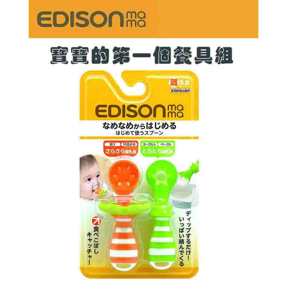 日本 EDISON mama - 寶寶的第一個餐具組