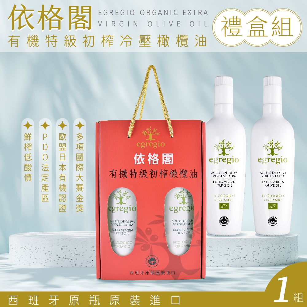 依格閣有機特級初榨冷壓橄欖油-精美白色瓶*雙入禮盒組-500ml*2瓶入/禮盒組