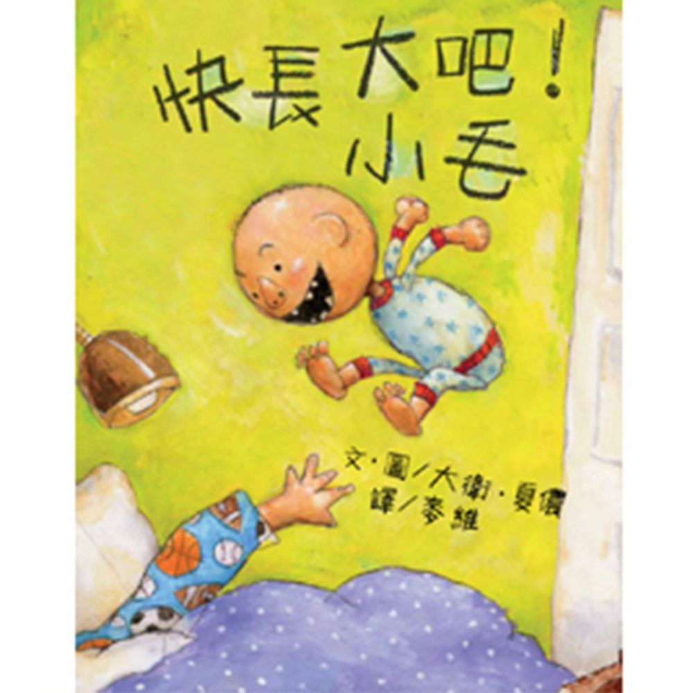 快長大吧!小毛-精裝
