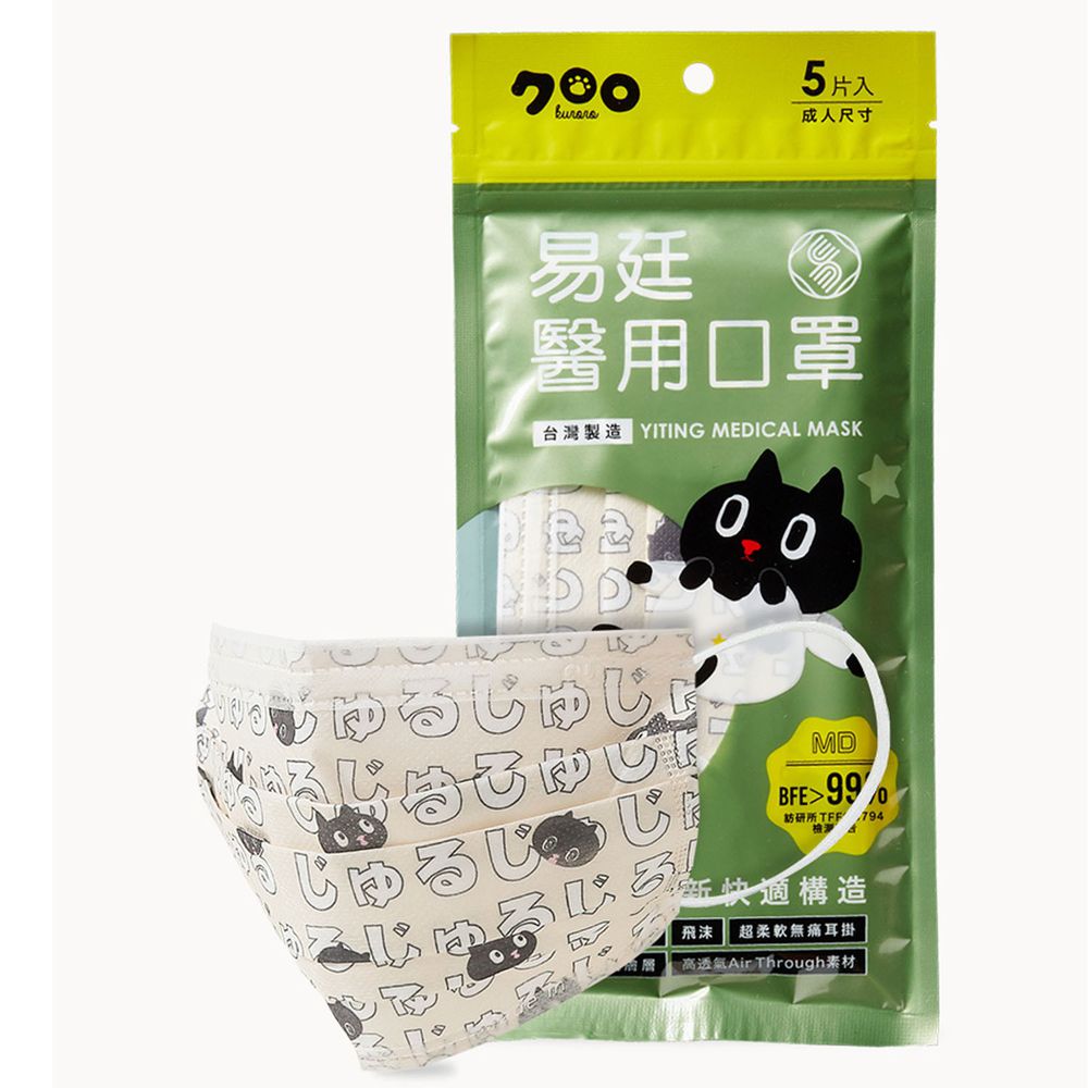 易廷 - 成人醫療級平面口罩/雙鋼印/台灣製-Kuroro喵語的呢喃-5入/袋(未滅菌)