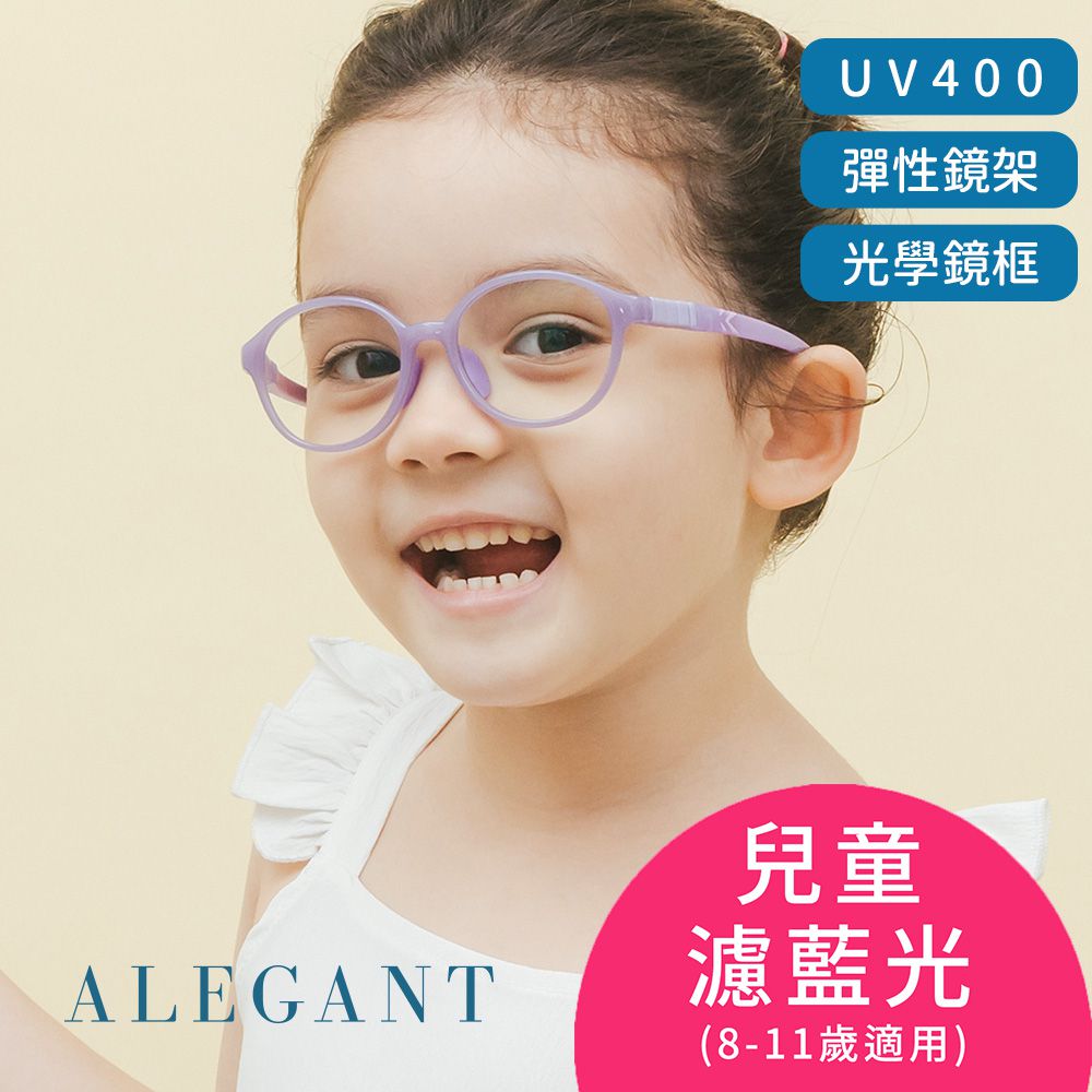 ALEGANT - 無螺絲設計抗壓柔韌UV400兒童光學濾藍光眼鏡-馬卡龍紫
