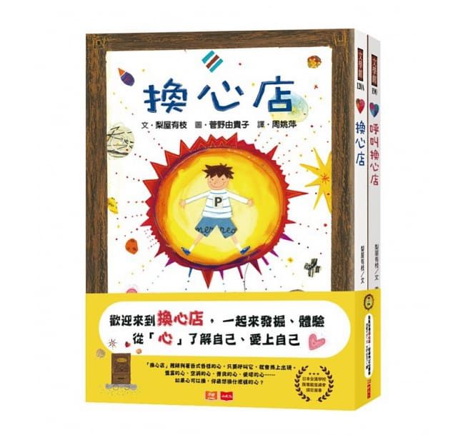 歡迎光臨換心店：好品格從心開始(橋梁故事書全套2冊)-平裝