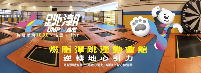 JUMPWAVE跳潮運動會館-台中沙鹿館