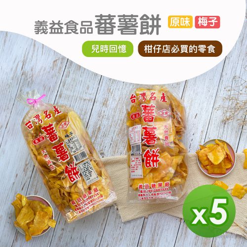 義益食品 - 番薯餅(500g)&番薯餅(梅粉)(450g)_5包組-500g&450g