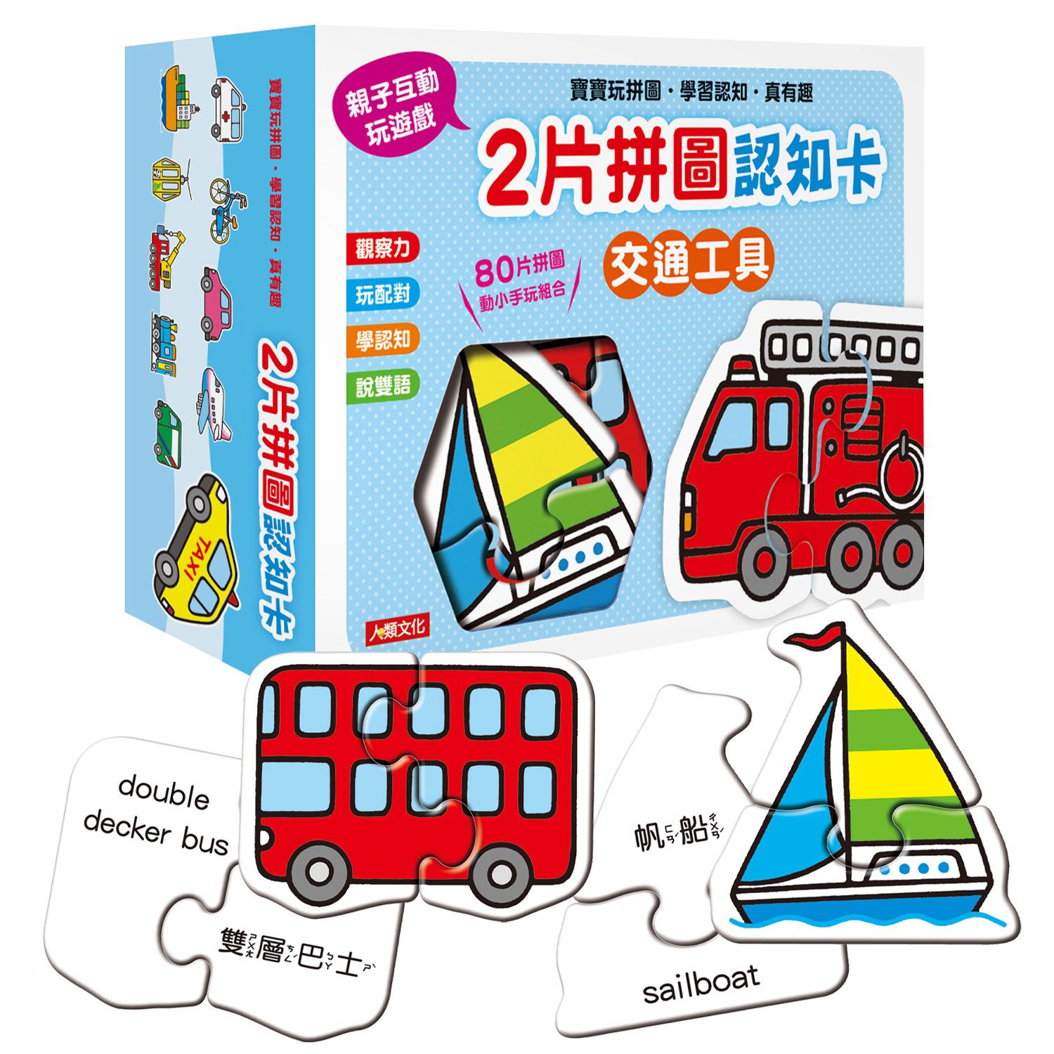 2片拼圖認知卡-交通工具(新版)