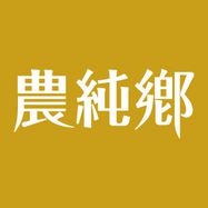 農純鄉