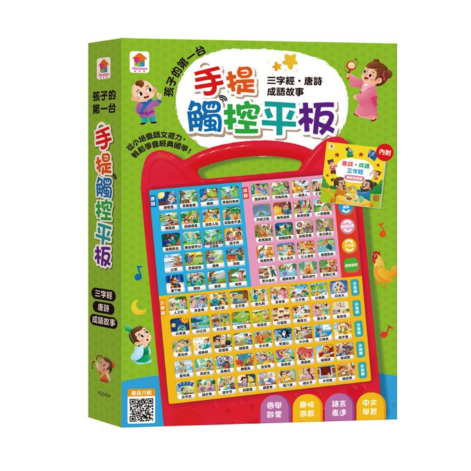 双美生活文創 - 孩子的第一台手提觸控平板：三字經‧唐詩‧成語故事-內附國學啟蒙書