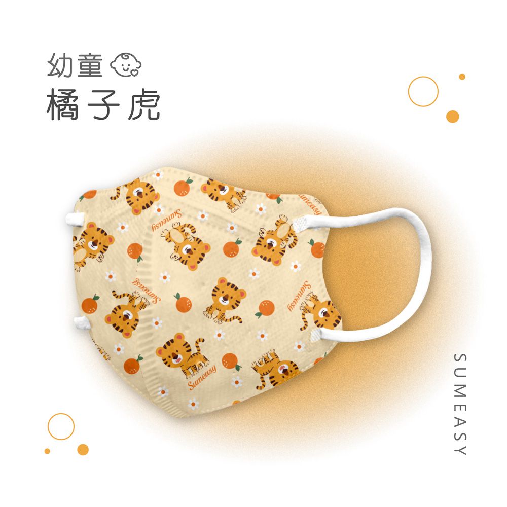 幼童鬆緊立體醫用口罩-橘子虎 (XS，約9cm x 11.2cm，3-5歲適用)-30入