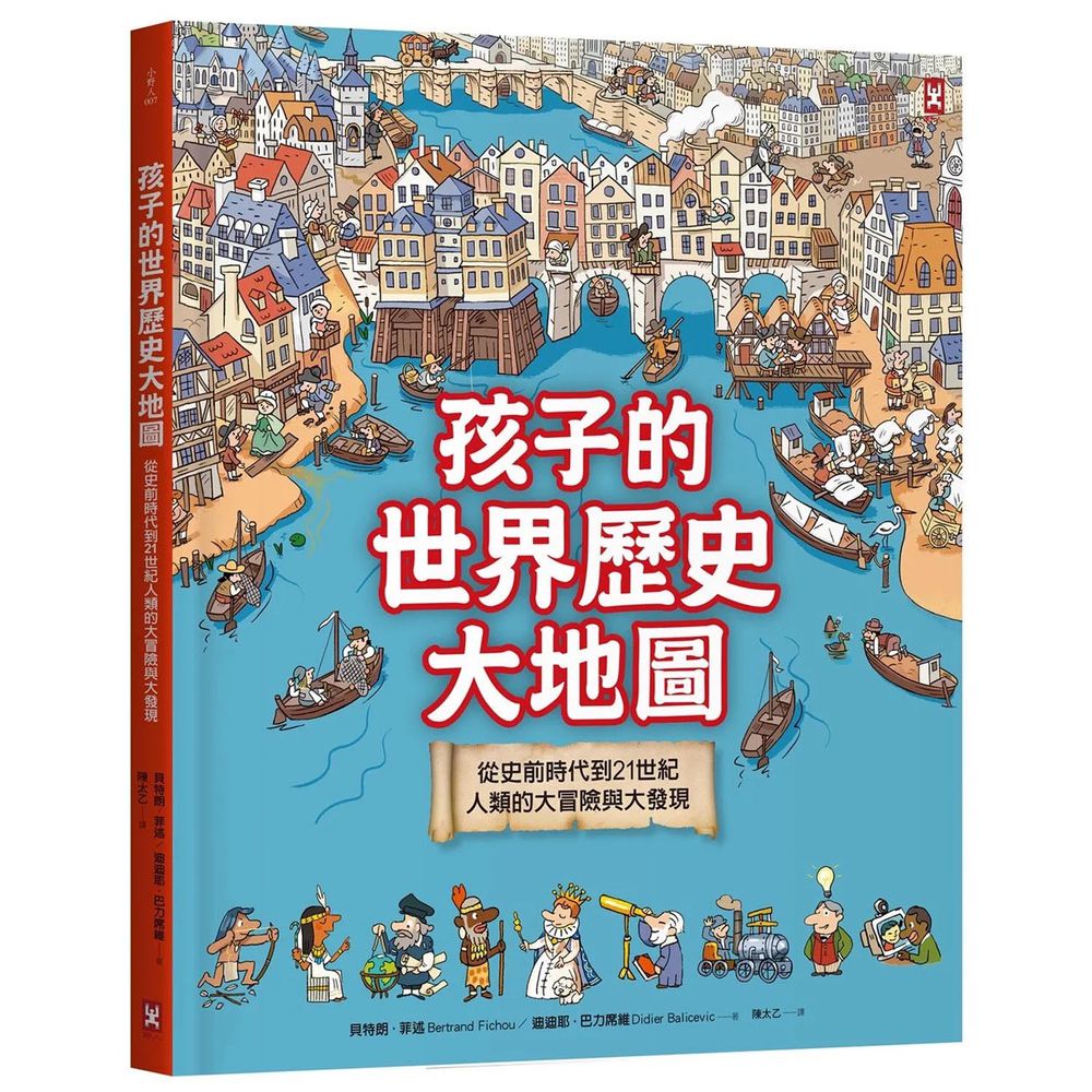 孩子的世界歷史大地圖(精裝二版)：從史前時代到21世紀，人類的大冒險與大發現【書後附動動腦Q&A】