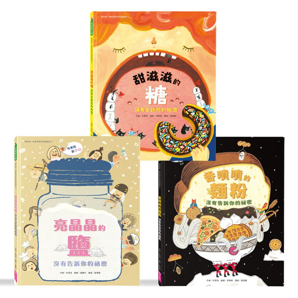 我的第一套食育安全知識繪本套書(共三冊)