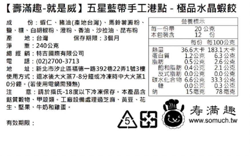 壽滿趣 - 藍帶五星私房港點(極品水晶蝦餃12個)-240公克/盒