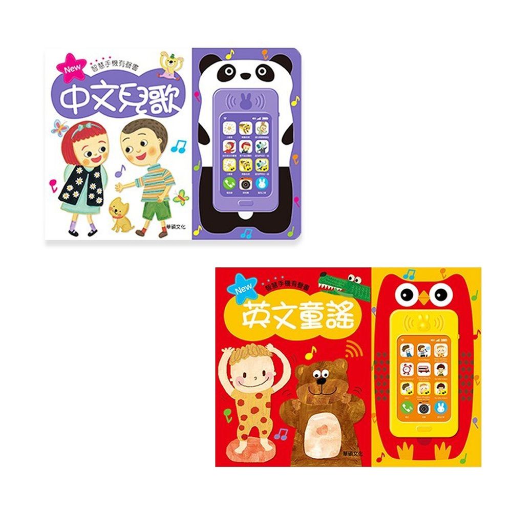 華碩文化 - 【合購組】-中文兒歌+英文童謠