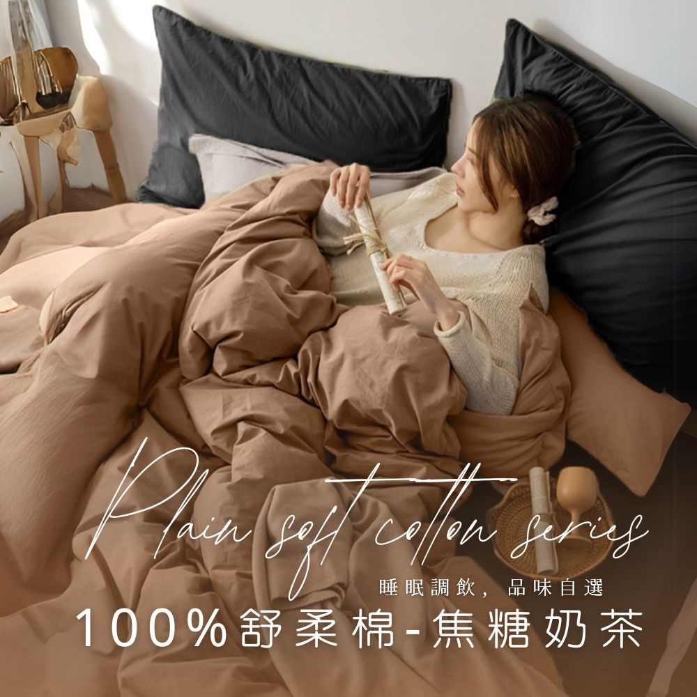 MIT舒柔棉床包被套組-焦糖奶茶