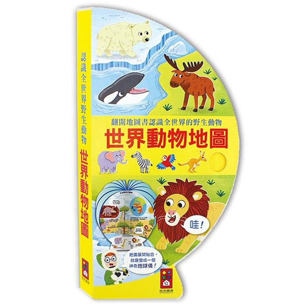 把書變成地球儀！-世界動物地圖書-團購專案